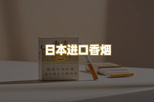 日本进口香烟