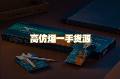 高仿烟一手货源
